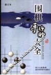 围棋手筋大全