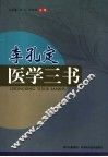 李孔定医学三书