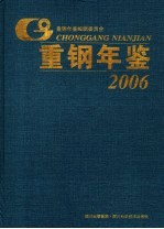 重钢年鉴 2006