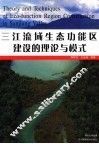 三江流域生态功能区建设的理论与模式