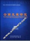 云南发展研究  2005