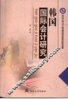 韩国国际会计研究