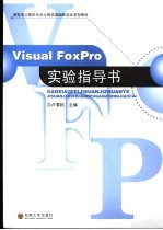 Visual FoxPro实验指导书【卢雪松主编】-PDF电子版