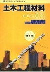 土木工程材料