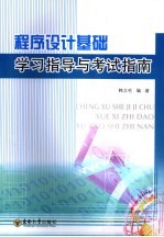 程序设计基础学习指导与考试指南【韩立毛编著】-PDF电子版