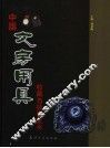 中国文房用具收藏与投资全书  下