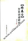 《跻春台》方言词语研究