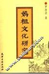 妈祖文化研究