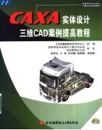 CAXA实体设计三维CAD案例提高教程【北航CAXA教育培训中心组编；鲁君尚，王锦，李绍鹏，陆晓春等编著】-PDF电子版