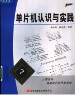单片机认识与实践【邵贝贝，龚光华等著】-PDF电子版