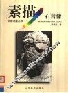 素描石膏像