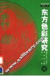 东方色彩研究