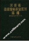 河南省县级综合农业区划简编  3