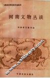 河南文物丛谈
