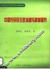 中国农民民主政治参与机制研究