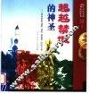 超越禁城的神圣  原始宗教、道教、佛教、基督教、伊斯兰教