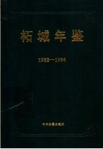 柘城年鉴 1982-1994