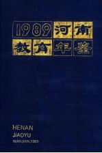河南教育年鉴 1989