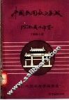 中国民间故事集成  河南省周口市卷