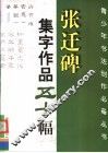 《张迁碑》集字作品五十幅