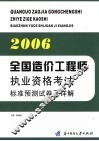 2006全国造价工程师执业资格考试标准预测试卷及详解