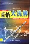 直销大洗牌  21世纪销售策略与分析
