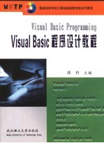 Visual Basic程序设计教程【谈冉主编】-PDF电子版