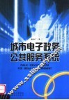 城市电子政务公共服务系统