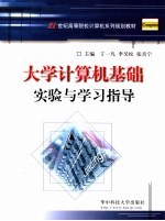 大学计算机基础实验与实验指导【丁一凡，李吴松，张青宁主编】-PDF电子版