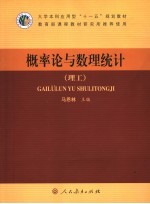 概率论与数理统计  理工【马恩林主编】-PDF电子版