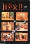 国外家具