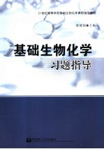 基础生物化学习题指导【黄德娟主编】-PDF电子版