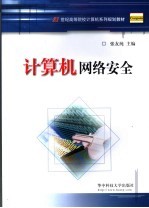 计算机网络安全【张友纯主编】-PDF电子版