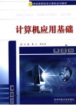 计算机应用基础【鲁立，宋焱宏主编】-PDF电子版