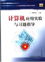 计算机应用实验与习题指导【傅献祯主编】-PDF电子版