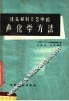 建筑材料工艺中的声化学方法