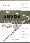 教育学基础