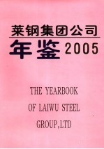 莱钢集团公司年鉴 2005