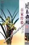 兰花栽培百家经验