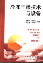 冷冻干燥技术与设备【赵鹤皋等编著】-PDF电子版