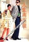 人生两面理