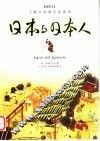 日本与日本人  了解日本的文化读本