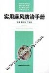 实用麻风防治手册