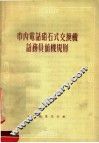 市内电话磁石式交换面话务员值机规则