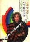 首都中老年时装模特大赛女装选萃