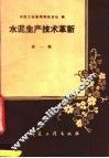 水泥生产技术革新  第1辑