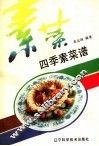 四季素菜谱