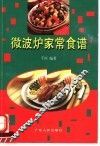 微波炉家常食谱