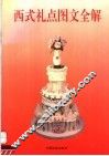 西式礼点图文全解