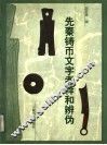 先秦铸币文字考释和辨伪